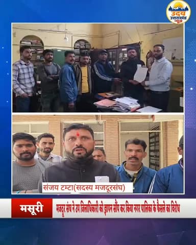 मजदूर संघ ने उपजिलाधिकारी को ज्ञापन सौंपकर नगर पालिका पर गंभीर आरोप लगाए हैं। उनका कहना है कि पालिका द्वारा पार्किंग स्थ...