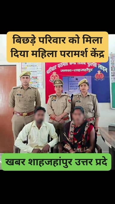 बिछड़े परिवार को मिला दिया महिला परामर्श केंद्र शाहजहांपुर #cdoshahjahanpur #जिलाध्यक्ष #dmshahjahanpur #शाहजहाँपुर