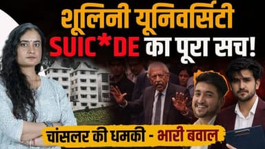 शूलिनी यूनिवर्सिटी केस की पूरी सच्चाई
चांसलर की पत्नी का नाम आखिरी नोट में..
#himachalpradesh #Nitin #ShooliniUniversity...