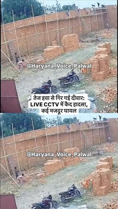 तेज हवा से गिर गई दीवार: LIVE CCTV में कैद हादसा, कई मजदूर घायल
.
.
.
.
.
.
#instagram #trendingreels #virlvideo #cc...