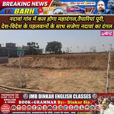 नदावां गांव में कल होगा महादंगल, तैयारियां पूर। देश-विदेश के पहलवानों के साथ सजेगा नदावां का दंग
#मोकामा #अनंत_सिंह #महा...