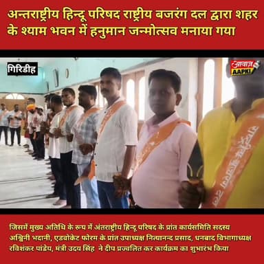 अन्तराष्ट्रीय हिन्दू परिषद राष्ट्रीय बजरंग दल द्वारा शहर के श्याम भवन में हनुमान जन्मोत्सव मनाया गया
#GiridihNews #Jhar...