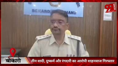 #बोकारो : #तीन #शादी, #दुष्कर्म और #रंगदारी का #आरोपी #शाहनवाज #गिरफ्तार, #भेजा गया #जेल