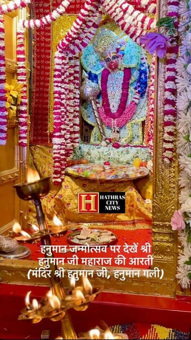 हनुमान जन्मोत्सव पर देखें श्री हनुमान जी महाराज की आरती
(मंदिर श्री हनुमान जी, हनुमान गली)
#fbreels #instareels #sitara...