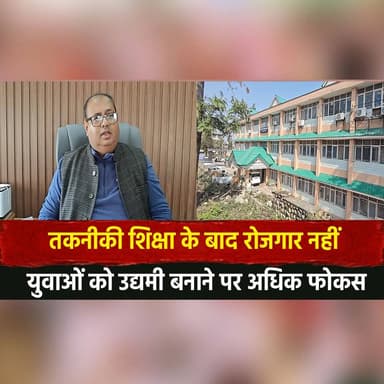 तकनीकी शिक्षा के बाद रोजगार नहीं
युवाओं को उद्यमी बनाने पर अधिक फोकस
#TechnicalEducation #YouthEmployment #Entrepreneur...