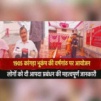 1905 कांगड़ा भूकंप की वर्षगांठ पर आयोजन
लोगों को दी आपदा प्रबंधन की महत्वपूर्ण जानकारी
#KangraEarthquake1905 #DisasterMa...