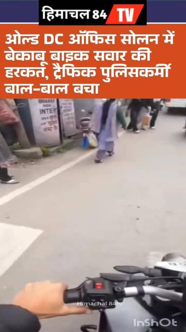 सोलन के ओल्ड DC ऑफिस में ट्रैफिक पुलिसकर्मी पर बाइक चढ़ाने की कोशिश, मचा हड़कंप