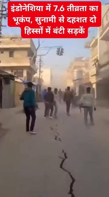 इंडोनेशिया में 7.6 तीव्रता का भूकंप, सुनामी से दहशत दो हिस्सों में बंटी सड़कें #indoneshia #earthquake #भूकम्प