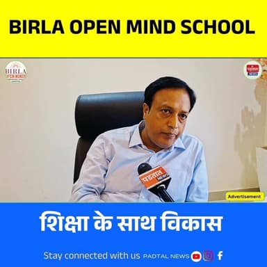 Surguja का Birla Open Minds School, जहां पढ़ाई नहीं, बच्चों का Future बनता है
#ambikapur #birlaopenmindspreschool