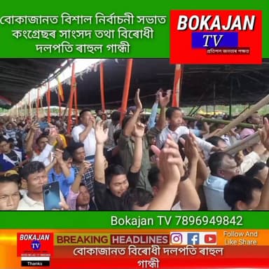 বোকাজানৰ সৰিয়হজানত এখন বিশাল নিৰ্বাচনী জন সভাত উপস্থিত কংগ্ৰেছৰ সাংসদ তথা বিৰোধী দলপতি ৰাহুল গান্ধীৰ লগতে অসম প্ৰদেশ কংগ...