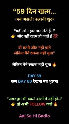 59 दिन खत्म… और अब असली कहानी शुरू 🔥
ज़्यादातर लोग यहीं हार मान लेते हैं… लेकिन जीत उन्हीं की होती है जो रुकते नहीं 💯