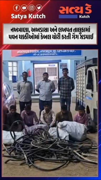 નખત્રાણા, અબડાસા અને લખપત તાલુકામાં પવન ચક્કીઓમાં કેબલ ચોરી કરતી ગેંગ ઝડપાઈ