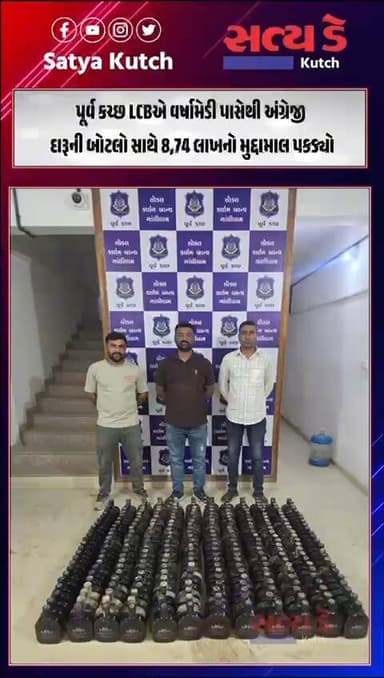 પૂર્વ કચ્છ LCBએ વર્ષામેડી પાસેથી અંગ્રેજી દારૂની બોટલો સાથે 8,74 લાખનો મુદ્દામાલ પકડ્યો