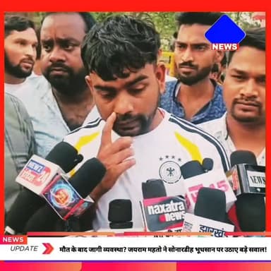 मौत के बाद जागी व्यवस्था? जयराम महतो ने सोनारडीह भूधसान पर उठाए बड़े सवाल!