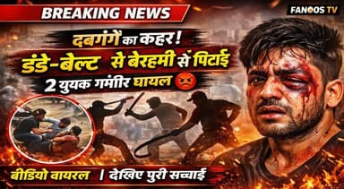 दबंगों ने दो युवकों के साथ डंडे और बेल्ट से बेरहमी से की मारपीट - दोनों युवक गंभीर रूप से हुए घायल - सोशल मीडिया पर वीडि...