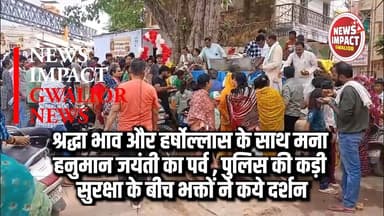 श्रद्धा भाव और हर्षोल्लास के साथ मना हनुमान जयंती का पर्व
पुलिस की कड़ी सुरक्षा के बीच भक्तों ने किये हनुमान जी के दर्शन...