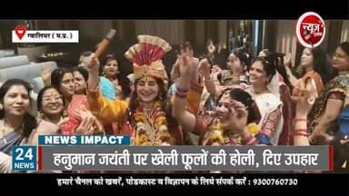 हनुमान जयंती के उपलक्ष्य में महिलाओं ने खेली फूलों की होली, दिए उपहार...
#newsimpact #GwaliorNews #hanumanjayanti #holi