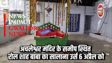 अचलेश्वर महादेव मंदिर के समीप स्थित दरगाह हज़रत रोल शाह बाबा रहमतुल्लाहिअलेय का सालाना उर्स 6 अप्रैल को...
सिंधिया राज घ...