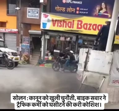 सोलन : कानून को खुली चुनौती, बाइक सवार ने ट्रैफिक कर्मी को घसीटने की करी कोशिश।#himachalpradesh