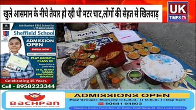 यात्री हो जाएं सावधान,रुड़की रोडवेज के पास गंदगी में बन रही थी चना चाट,यात्रियों की सेहत से बड़ा खिलवाड़