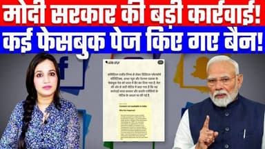 मोदी सरकार की बड़ी कार्रवाई! कई फेसबुक पेज किए गए बैन! Desh Live | Ashima Tyagi
Join this channel to get access to perk...