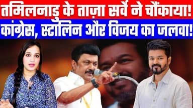 तमिलनाडु के ताज़ा सर्वे ने चौंकाया! कांग्रेस, स्टालिन और विजय का जलवा! Desh Live | Ashima Tyagi
Join this channel to ge...