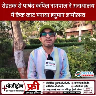 रोहतक से पार्षद कपिल नागपाल ने अनाथालय में केक काट मनाया हनुमान जन्मोत्सव
.
#rohtak #haryana #news #digitalbhoomi #db #e...