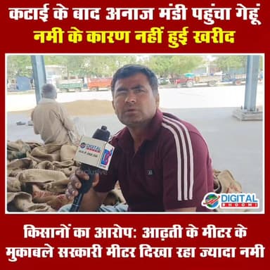 कटाई के बाद अनाज मंडी पहुंचा गेहूँ: नमी के कारण नहीं हुई खरीद; किसानों का आरोप: आढ़ती के मीटर के मुकाबले सरकारी मीटर दिखा...