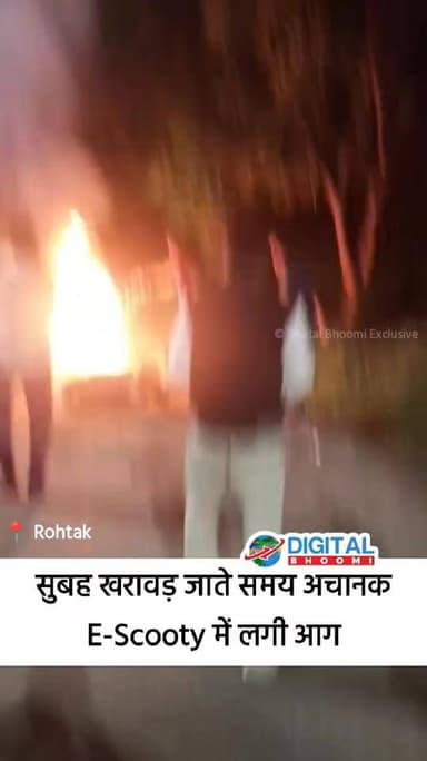 #Rohtak: सुबह खरावड़ जाते समय अचानक E-Scooty में लगी आग: पहले निकला धुँआ, फिर धूँ -धूँ कर जलने लगी, बाल-बाल बच्चे युवक
.
...