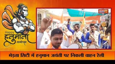 “भक्ति में डूबा मेड़ता: हनुमान जयंती पर वैष्णव समाज की शोभायात्रा ने बांधा समां”
#हनुमानजयंती #breakingnews#मेड़ता #hind...