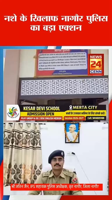 “नशा मुक्त नागौर की मुहिम तेज: तस्करी की कमाई से बना मकान सीज
#breakingnews #nagaur#poolicerajsthan