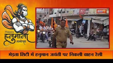 भक्ति और उत्साह का संगम: मेड़ता सिटी में निकली वाहन रैली
#breakingnews #merta