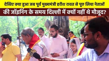 देखिए क्या हुआ जब #पूर्व_मुख्यमंत्री_हरीश_रावत से पूछ लिया नेताओं की #जॉइनिंग के समय #दिल्ली में क्यों नहीं थे मौजूद? हन...