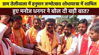 ग्राम तेलीवाला में हनुमान जन्मोत्सव शोभायात्रा में शामिल हुए #मनोज_धनगर ने बोल दी बड़ी बात?
#सुबोध_राकेश बोले सब लोग अप...