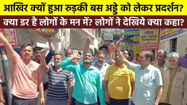 आखिर क्यों हुआ #रुड़की_बस_अड्डे को लेकर प्रदर्शन? क्या #डर है लोगों के मन में? लोगों ने देखिये क्या कहा?