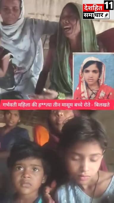 मधेपुरा में #गर्भवती महिला की ह*त्या रोते -बिलखते बच्चे... #deshhitsamachar11 #foryoupagereelsyouシfbreelsfypシ゚viralfbree...