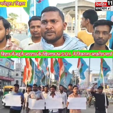 बिहार में बढ़ते अपराध खिलाफ आज मधेपुरा में NSUI कार्यकर्ताओं ने प्रदेश उपाध्यक्ष निशांत यादव के नेतृत्व में आक्रोश मार्च...