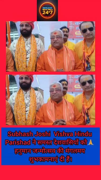 🚩 हनुमान जन्मोत्सव की शुभकामनाएं 🚩
Subhash Joshi (Vishva Hindu Parishad) ने दी सभी को शुभकामनाएं 🙏
🛕 Hanuman जी की कृप...