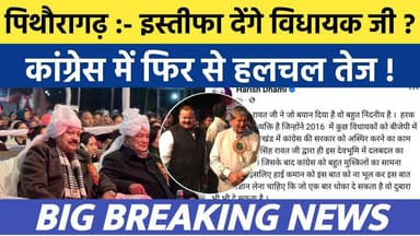 इस्तीफा देंगे विधायक जी ? कांग्रेस में बड़ी राजनीतिक हलचल | Soar samachar | Breaking news | #news