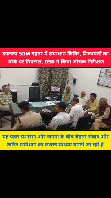 कालका SDM दफ़्तर में जब मुख्यमंत्री के ग्रीवेंस सेल के ओएसडी राकेश संधू ने अचानक निरीक्षण किया
यह पहल प्रशासन और ज...