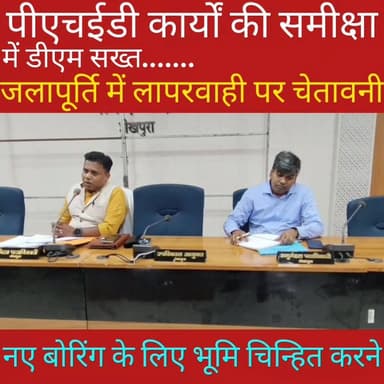 पीएचईडी कार्यों की समीक्षा में डीएम सख्त, जलापूर्ति में लापरवाही पर चेतावनी........
Manik Chand Kumar #Sheikhpura #mukhy...