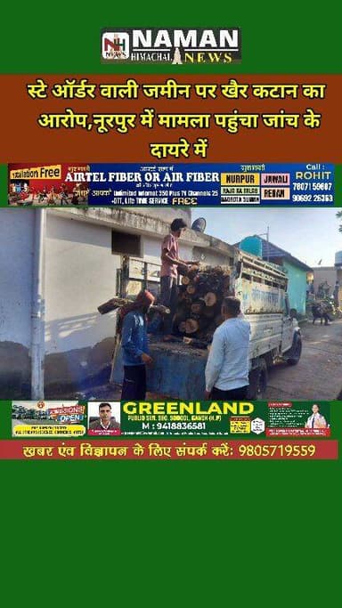 नूरपुर की थोड़ा भलूण पंचायत में स्टे ऑर्डर वाली जमीन पर खैर के पेड़ों का कथित अवैध कटान, धक्का-मुक्की व धमकी के आरोपों क...