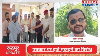 #रूद्रपुर : #पत्रकार पर दर्ज मुकदमें का विरोध! #रसोई_गैस की #किल्लत से जुड़ी #खबर प्रकाशित करने पर दर्ज हुआ #मुकदमा
#awa...