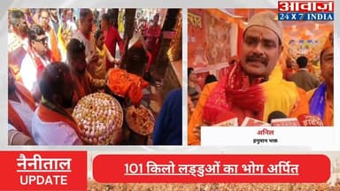 #नैनीताल में #हनुमान_जन्मोत्सव पर उमड़ा आस्था का सैलाब! 101 किलो लड्डुओं का भोग अर्पित, शहरभर में गूंजे #जय_श्रीराम के #...