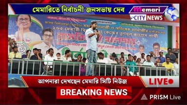 মেমারিতে দলীয় প্রার্থীর সমর্থনে নির্বাচনী প্রচারে দীপক অধিকারী (দেব),
গন্তার থেকে সরাসরি সম্প্রচার...