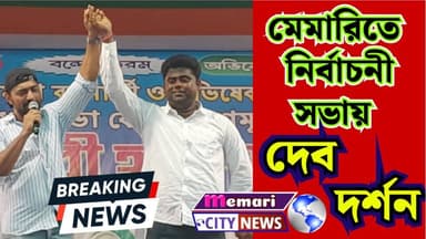 মেমারিতে নির্বাচনী প্রচারে দেব দর্শন
#nittyanandabanerjee #purbastahli #memaricity #rasbiharihalder #memarips #PurbaBard...