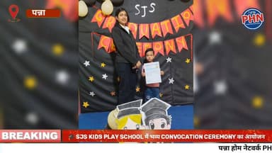 🎓 SJS Kids Play School में भव्य Convocation Ceremony का आयोजन, 🌟 नन्हे बच्चों ने शानदार प्रस्तुतियों से जीता सभी का दिल