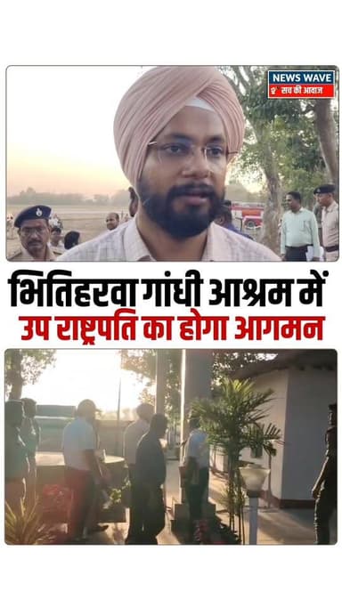 #गौनाहा के भितिहरवा गांधी आश्रम में उप राष्ट्रपति का होगा आगमन
#NewsWave
#BettiahDM
#Bettiahsp
#gaunaha
#gauna...