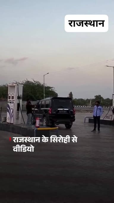 #राजस्थान के सिरोही से ये वीडियो सामने आया है, यहां एक युवक ने पेट्रोल पंप पर 'रहीसी' दिखाते हुए रील बनाई, जिसमें वो अपन...