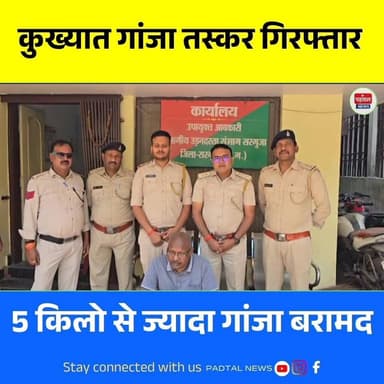 लखनपुर का कुख्यात गांजा तस्कर गिरफ्तार,5 किलो से ज्यादा गांजा बरामद, तीसरी बार पहुंचा जेल
#ambikapur